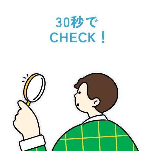 30秒でCHECK！