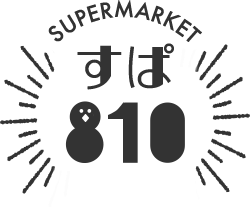 すぱ810